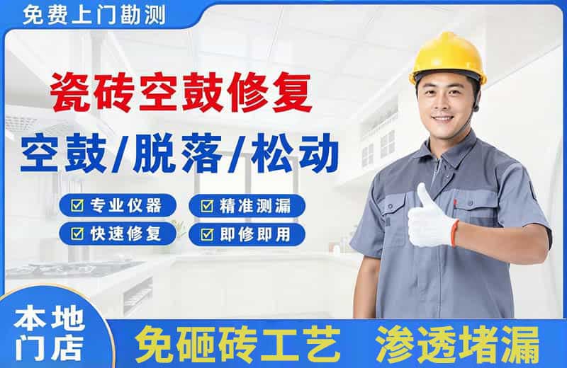 益阳瓷砖空鼓修复
