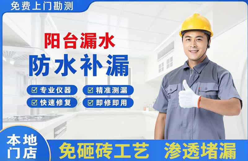益阳阳台漏水维修