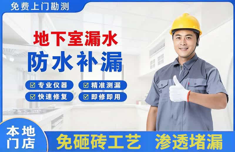 益阳地下室漏水维修